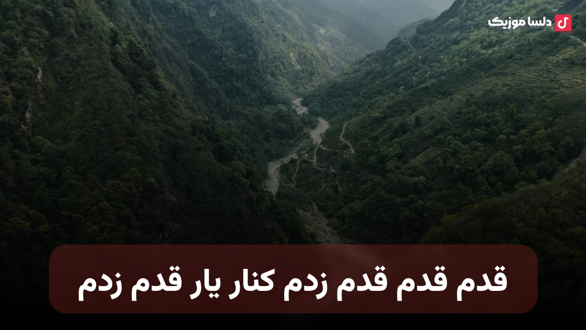 قدم قدم قدم زدم کنار یار قدم زدم گرمیه دستات تو دستام